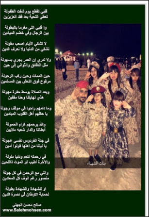 قصيدة بنات الشهداء لشاعر القوات الجوية