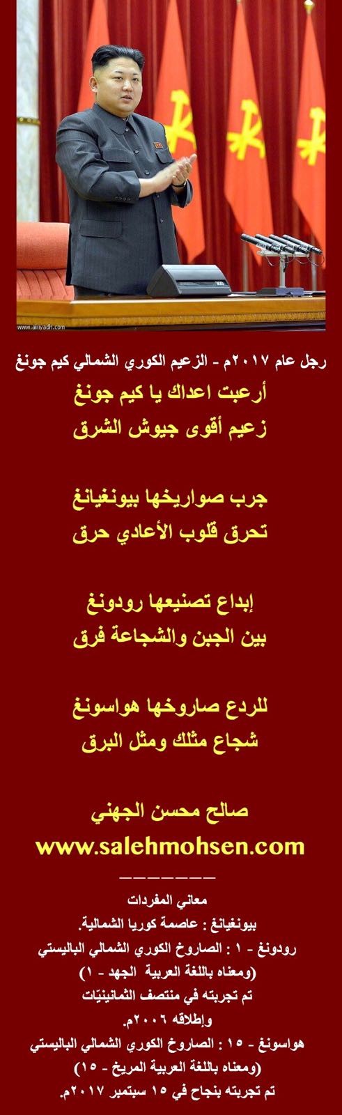 رجل عام 2017م - الزعيم الكوري الشمالي - أرعبت اعداك يا كيم جونغ