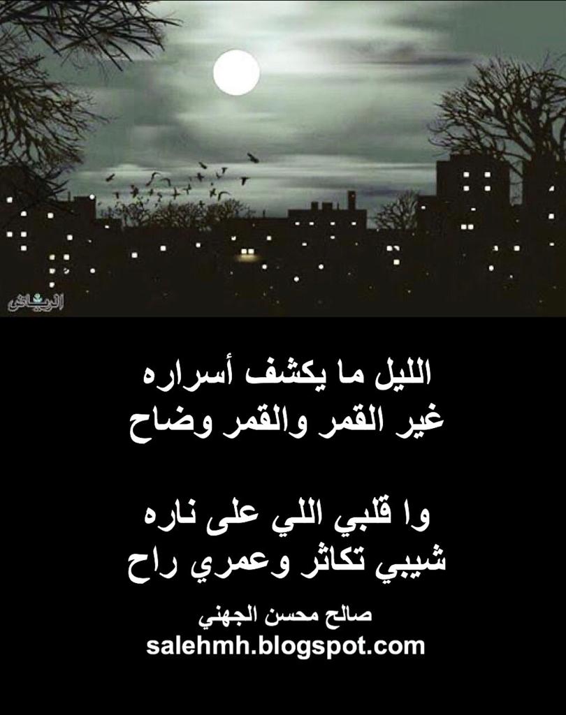 الليل ما يكشف أسراره ... غير القمر والقمر وضاح