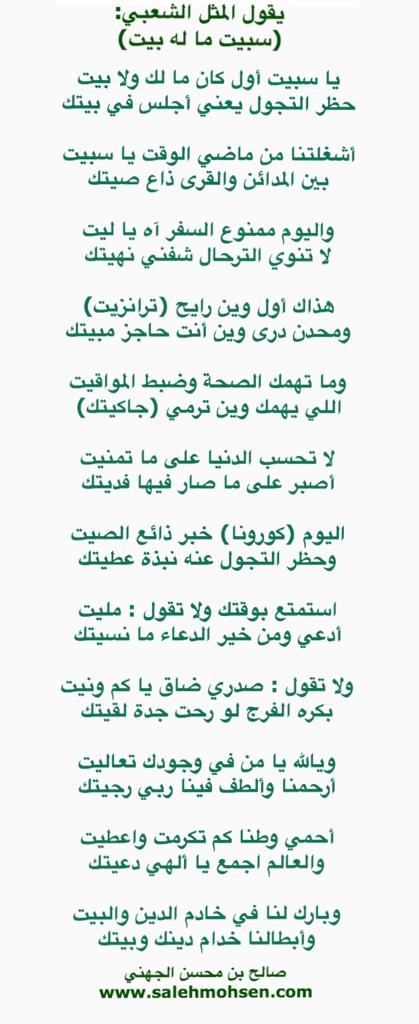 قصيدة/ يا سبيت أول كان ما لك ولا بيت = حظر التجول يعني أجلس في بيتك