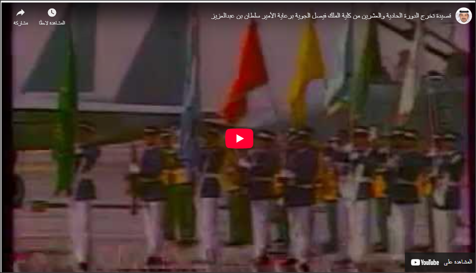 قصيدة حفل تخرج الدورة الحادية والعشرين من كلية الملك فيصل الجوية عام 1402 هـ