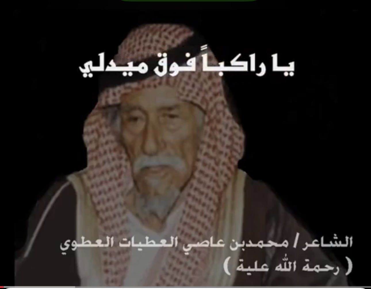 هجينية الشاعر محمد بن عاصي العطوي رحمه الله، يا راكبا فوق ما يدلي