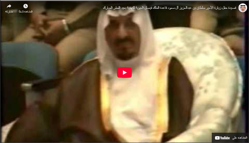 قصيدة في حفل زيارة الأمير سلطان بن عبدالعزيز قاعدة الملك فيصل الجوية عام 1409 هـ