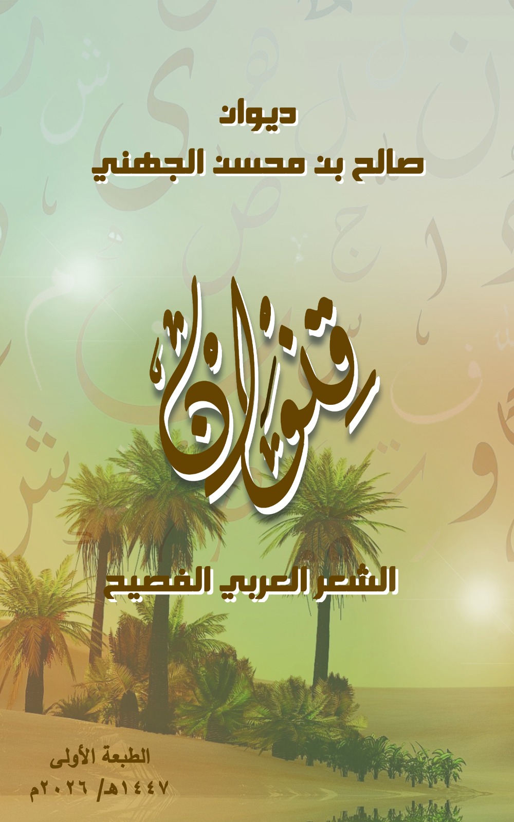 الشعر الفصيح