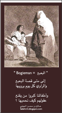 قصة البعبع