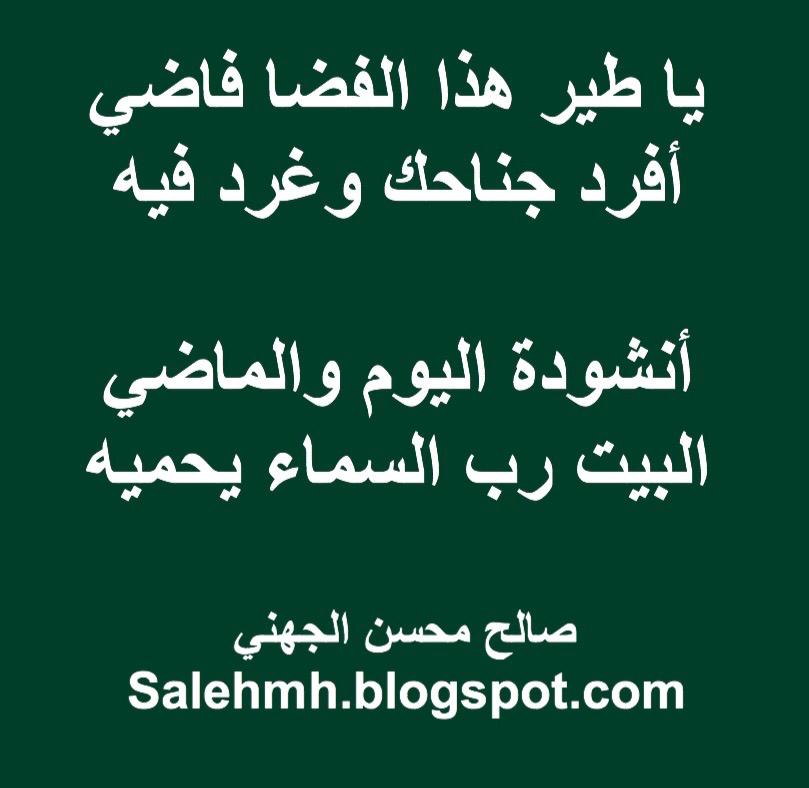 يا طير هذا الفضا فاضي ... أفرد جناحك وغرد فيه