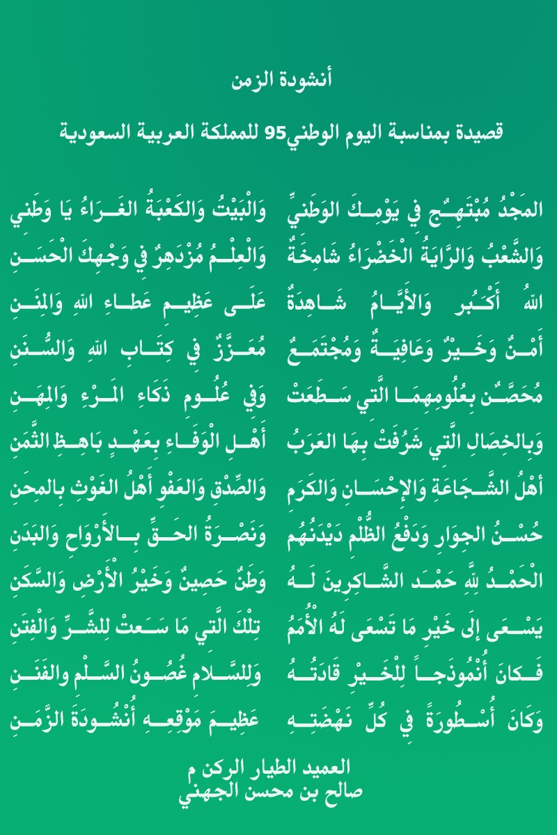 المجد مبتهج في يومك الوطني 