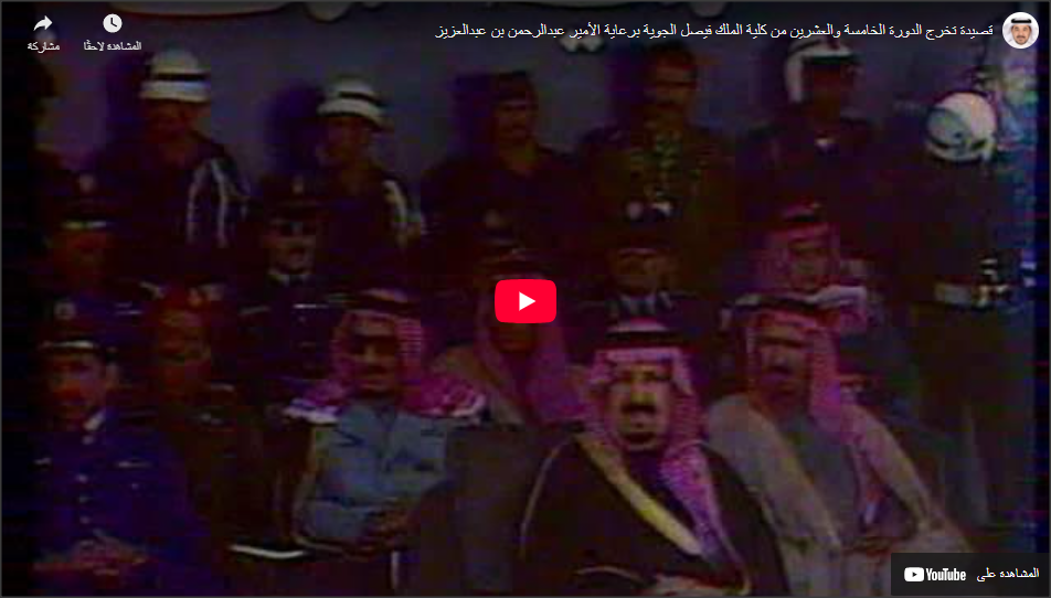 قصيدة حفل تخرج الدورة 25 من كلية الملك فيصل الجوية عام 1404 هـ