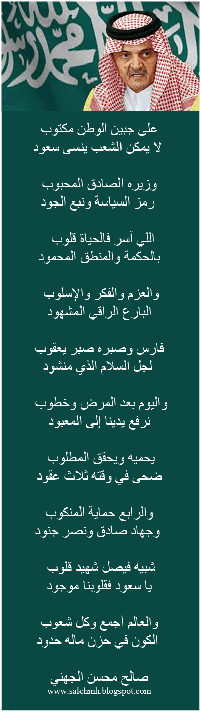 قصيدة في صاحب السمو الملكي الأمير سعود الفيصل بعد أربع عقود قضاها وزيرا للخارجية