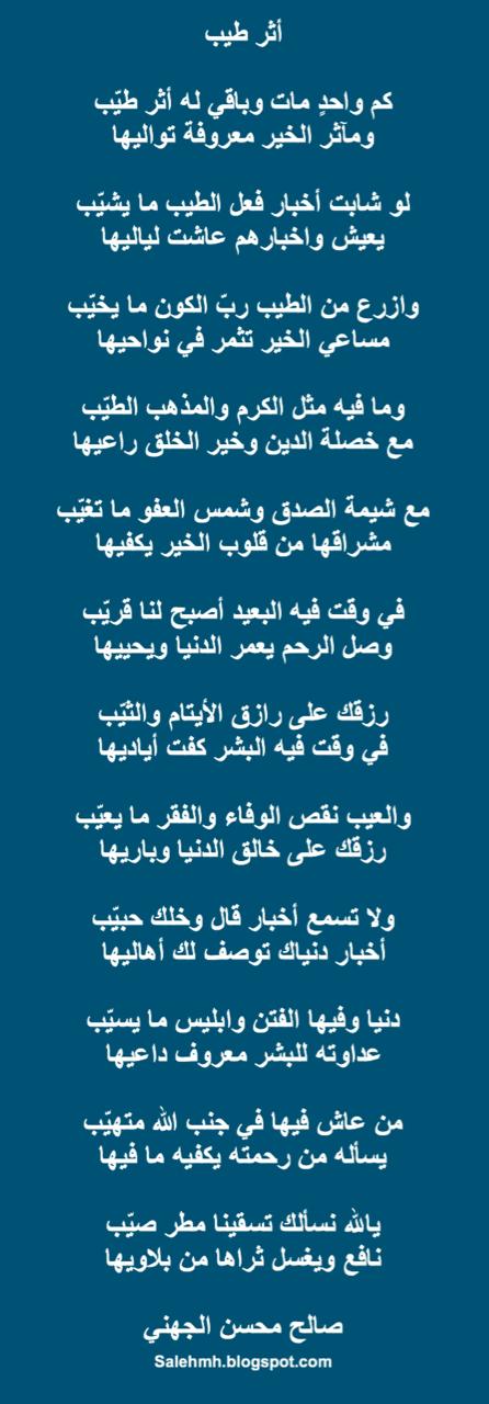 كم واحدٍ مات وباقي له أثر طيّب ... ومآثر الخير معروفة تواليها