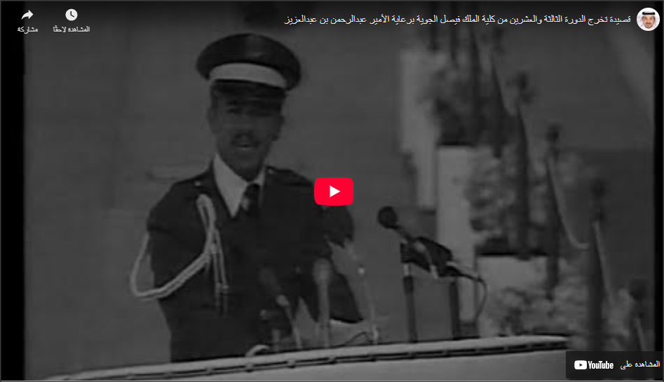 قصيدة حفل تخرج الدورة الثالثة والعشرين من كلية الملك فيصل الجوية عام 1403 هـ